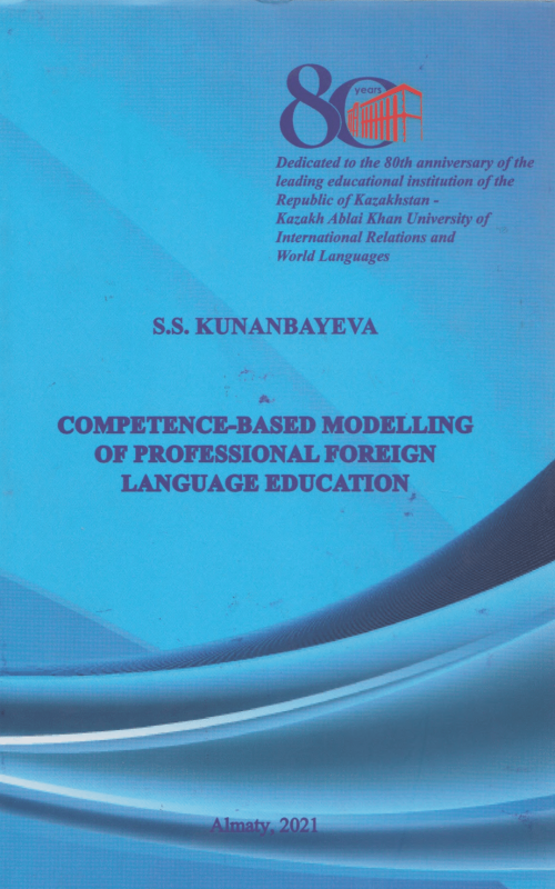 Kunanbayeva, S.S.Competence-based modelling of Professional Foreign Language Education [Text]. – London : Hertfordshire Press, 2021. – 257 p смотреть описания